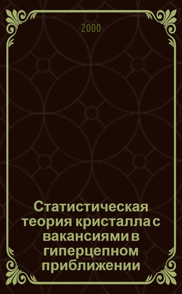 Статистическая теория кристалла с вакансиями в гиперцепном приближении : автореферат диссертации на соискание ученой степени к.ф.-м.н. : специальность 02.00.04