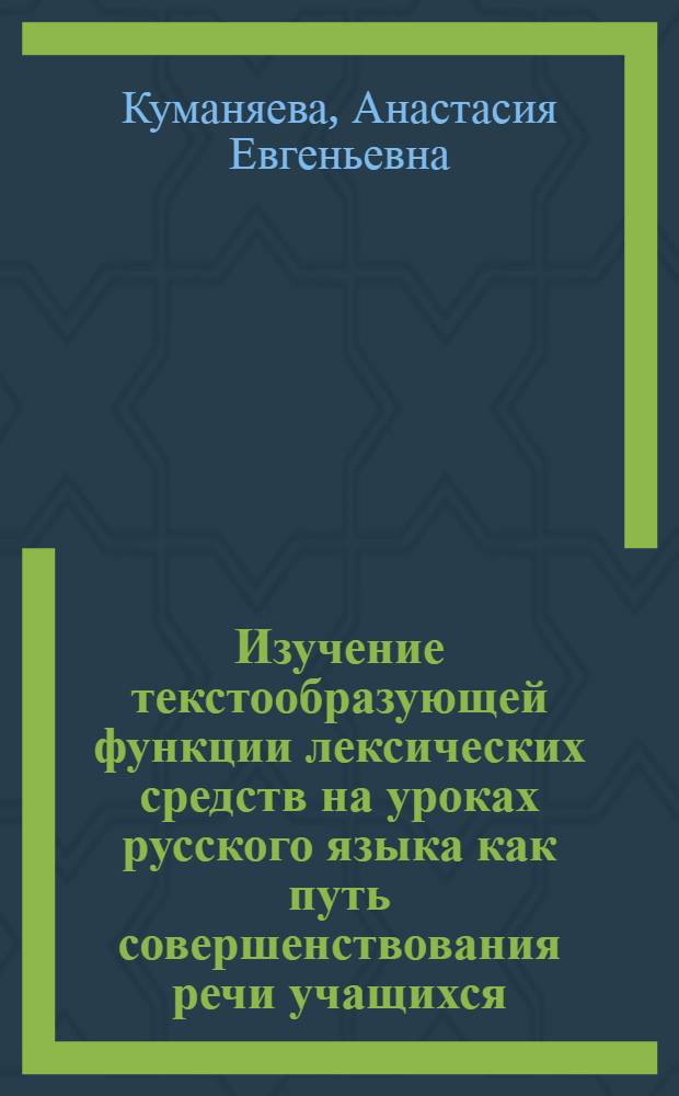 Изучение текстообразующей функции лексических средств на уроках русского языка как путь совершенствования речи учащихся : автореф. дис. на соиск. учен. степ. канд. пед. наук : специальность 13.00.02 <теория и методика обучен. и воспит.>