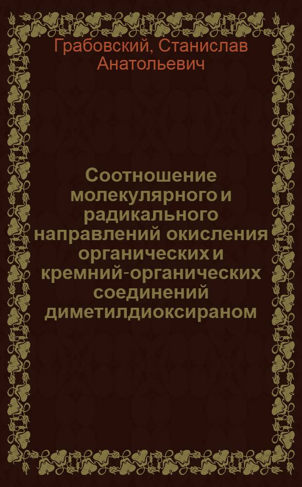 Соотношение молекулярного и радикального направлений окисления органических и кремний-органических соединений диметилдиоксираном : автореферат диссертации на соискание ученой степени к.х.н. : специальность 02.00.04