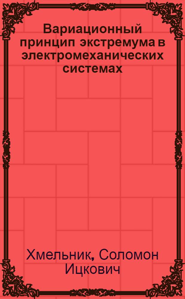 Вариационный принцип экстремума в электромеханических системах