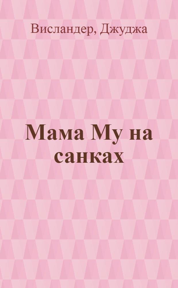 Мама Му на санках : рассказы