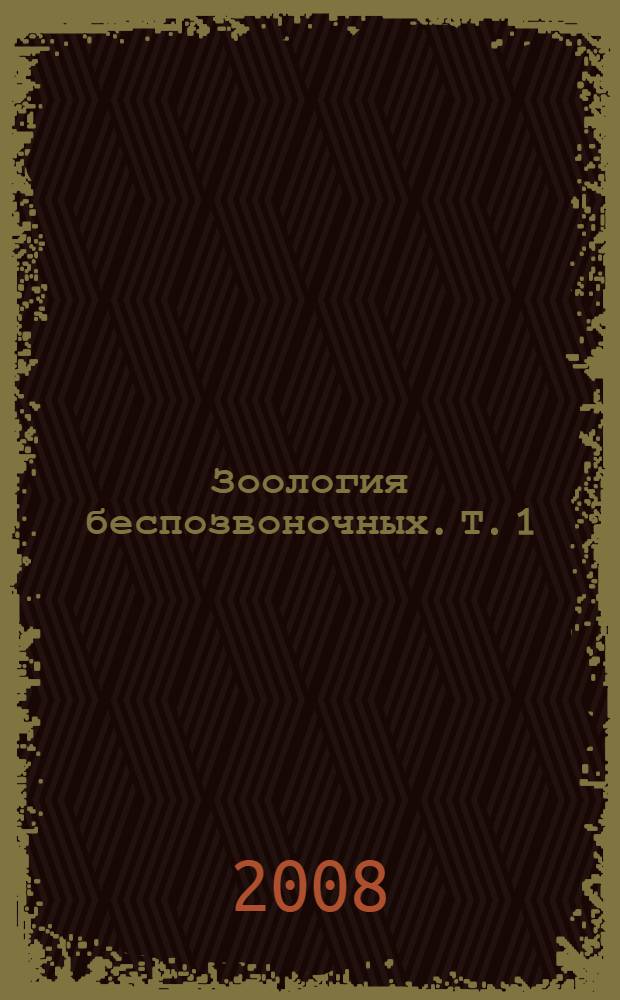 Зоология беспозвоночных. Т. 1 : Протисты и низшие многоклеточные
