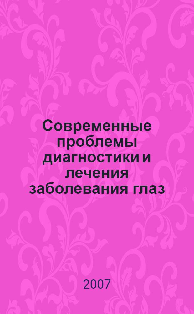 Современные проблемы диагностики и лечения заболевания глаз : труды конференции, посвященной 80-летию НГИУВА и кафедры офтальмологии