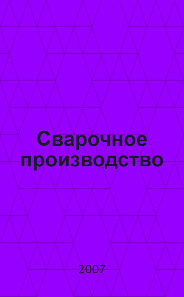 Сварочное производство: дипломное проектирование