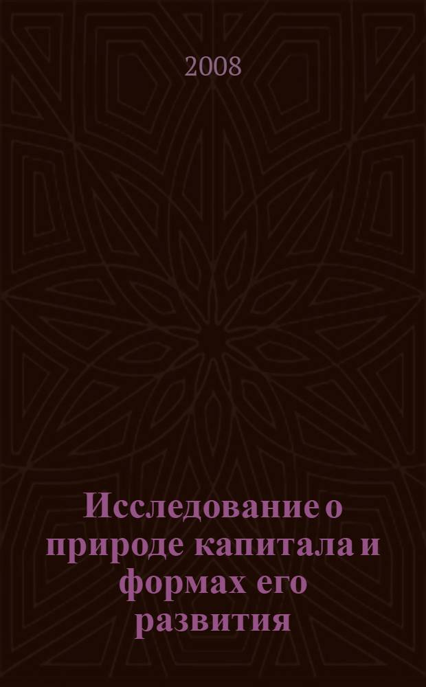 Исследование о природе капитала и формах его развития : монография