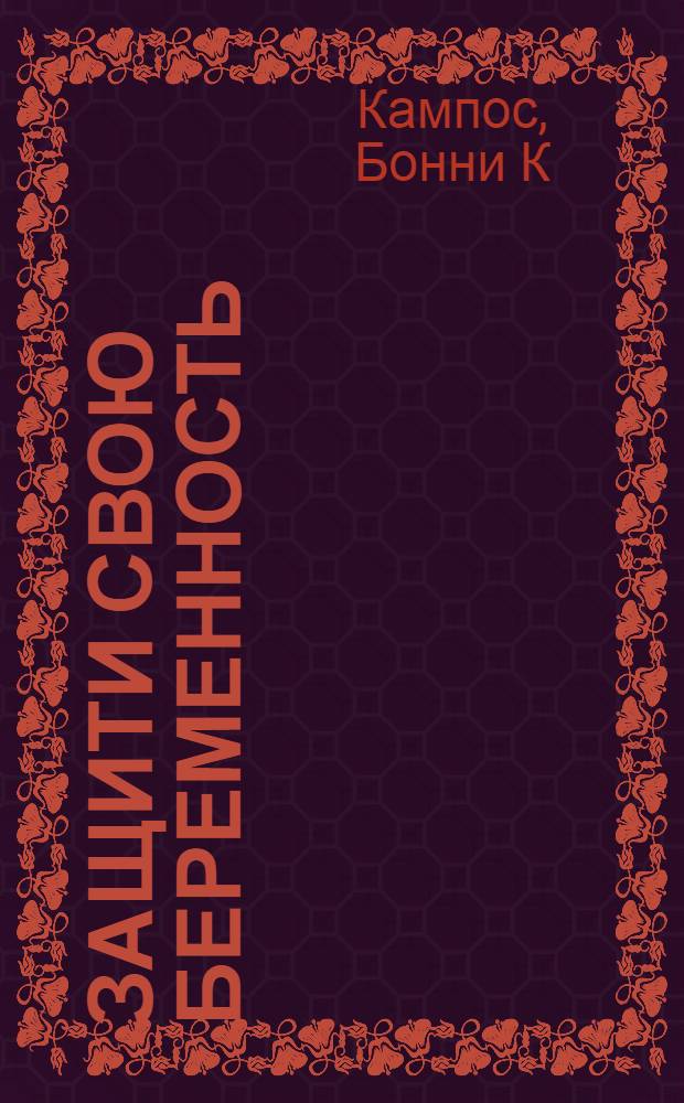 Защити свою беременность