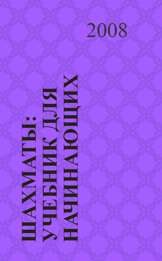 Шахматы : учебник для начинающих