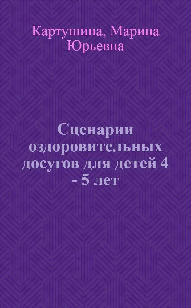 Сценарии оздоровительных досугов для детей 4 - 5 лет