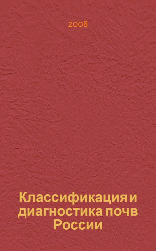 Классификация и диагностика почв России : учебное пособие для студентов заочной формы обучения специальности 250201 Лесное хозяйство