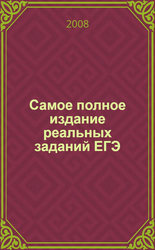 Самое полное издание реальных заданий ЕГЭ: 2008 история