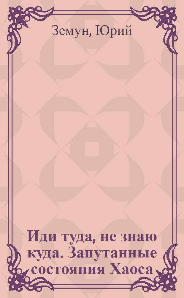 Иди туда, не знаю куда. Запутанные состояния Хаоса