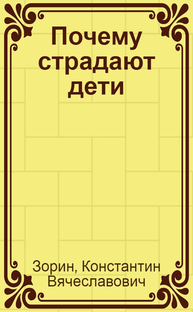 Почему страдают дети : грехи родителей и болезни детей