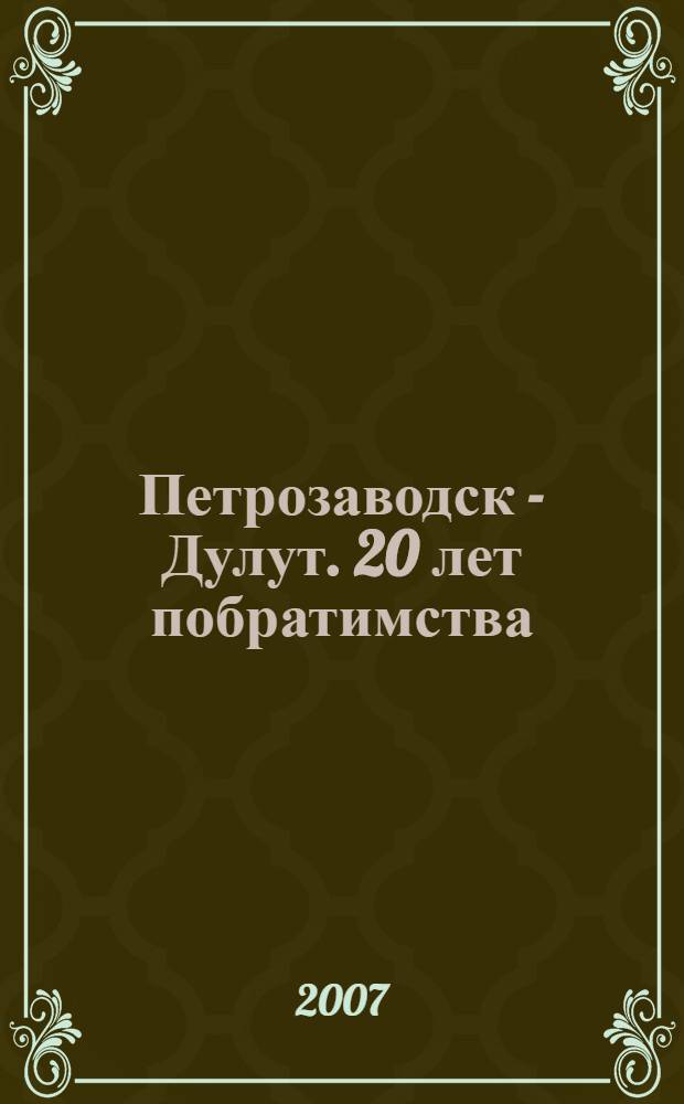 Петрозаводск - Дулут. 20 лет побратимства = Duluth - Petrozavodsk. 20 Years As Sister Cities
