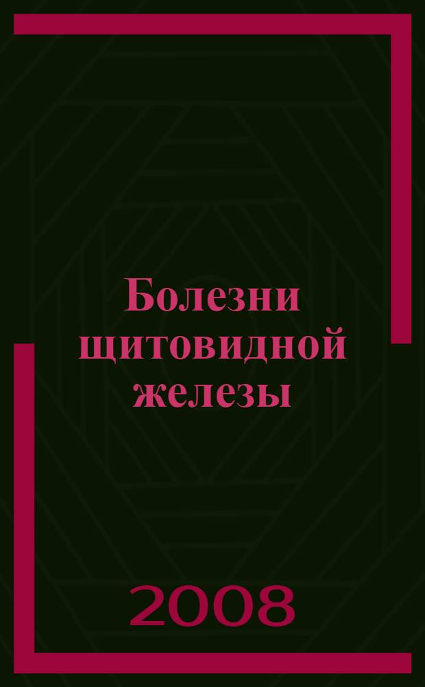 Болезни щитовидной железы : лечение без ошибок