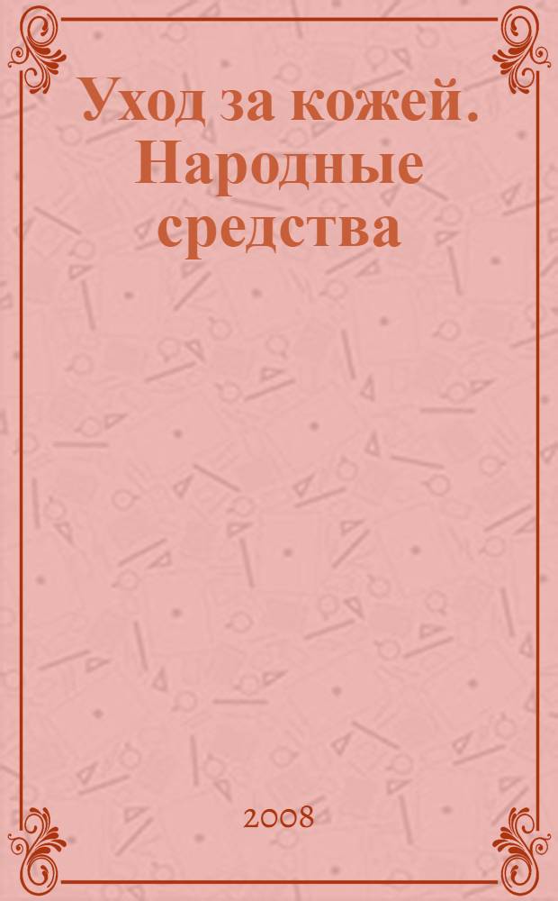 Уход за кожей. Народные средства