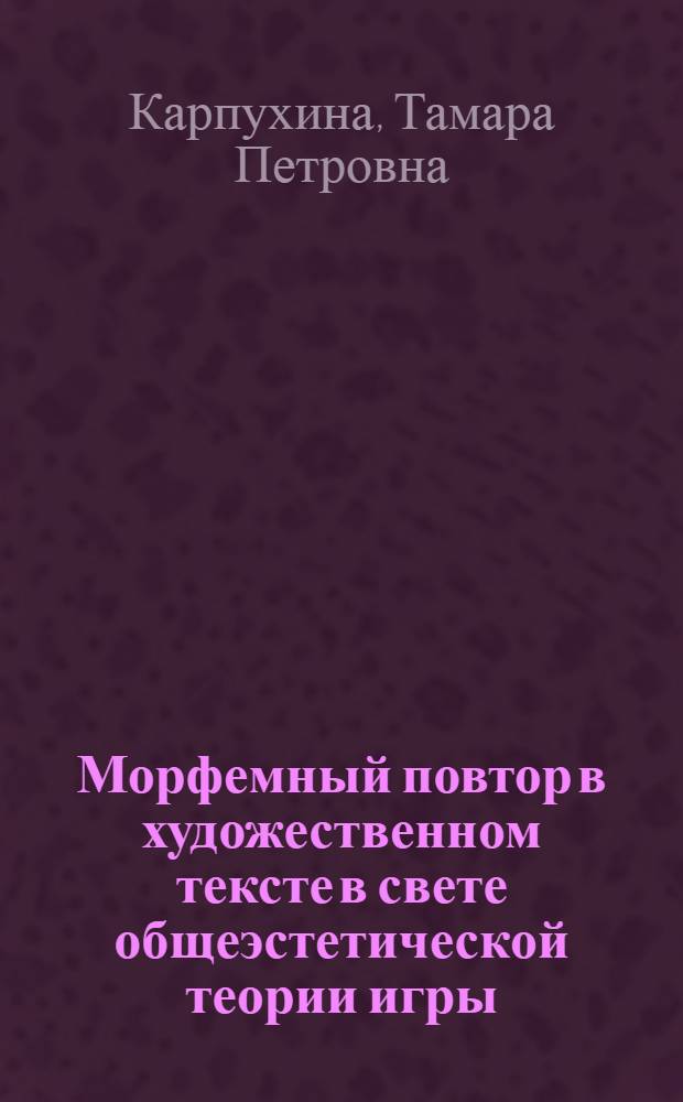 Морфемный повтор в художественном тексте в свете общеэстетической теории игры