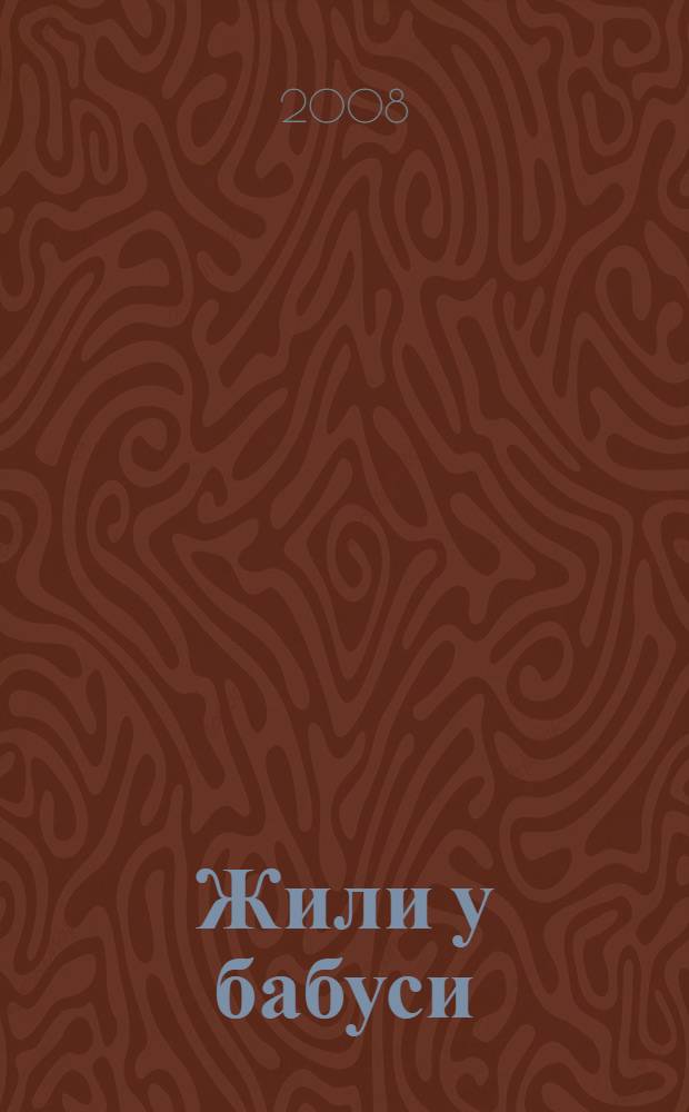 Жили у бабуси : русская народная потешка : для чтения взрослыми детям