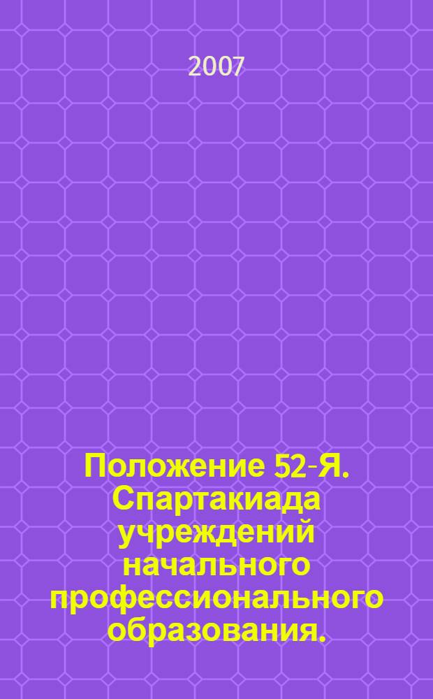 Положение 52-Я. Спартакиада учреждений начального профессионального образования...на 2007/2008 уч. год
