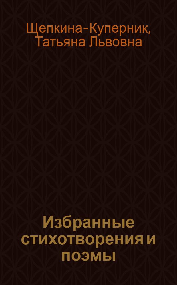 Избранные стихотворения и поэмы