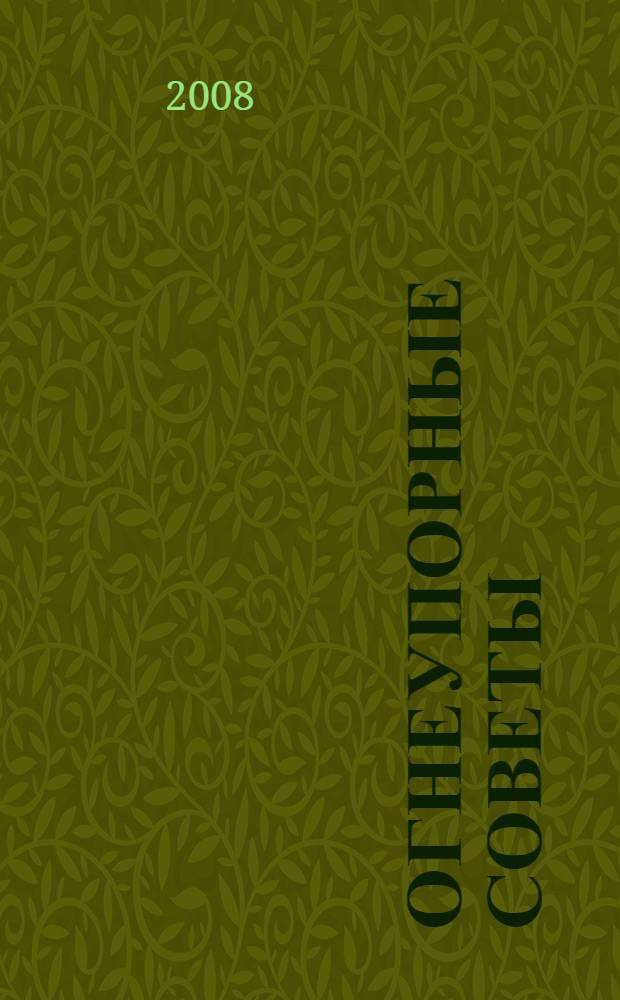 Огнеупорные советы : абсолютная беспощадность... по отношению к себе!