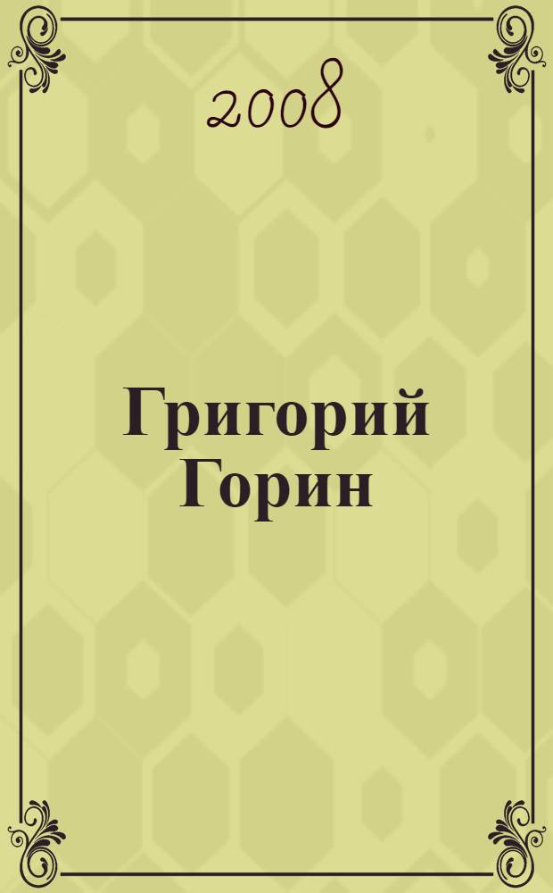 Григорий Горин : сборник