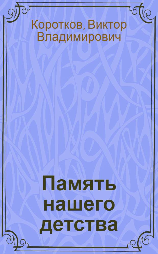 Память нашего детства