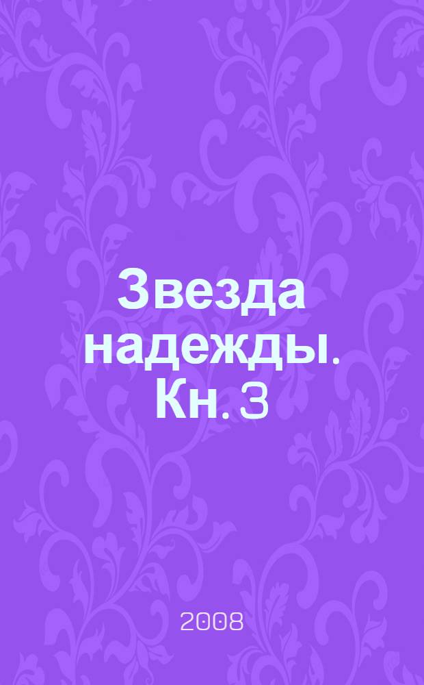 Звезда надежды. Кн. 3