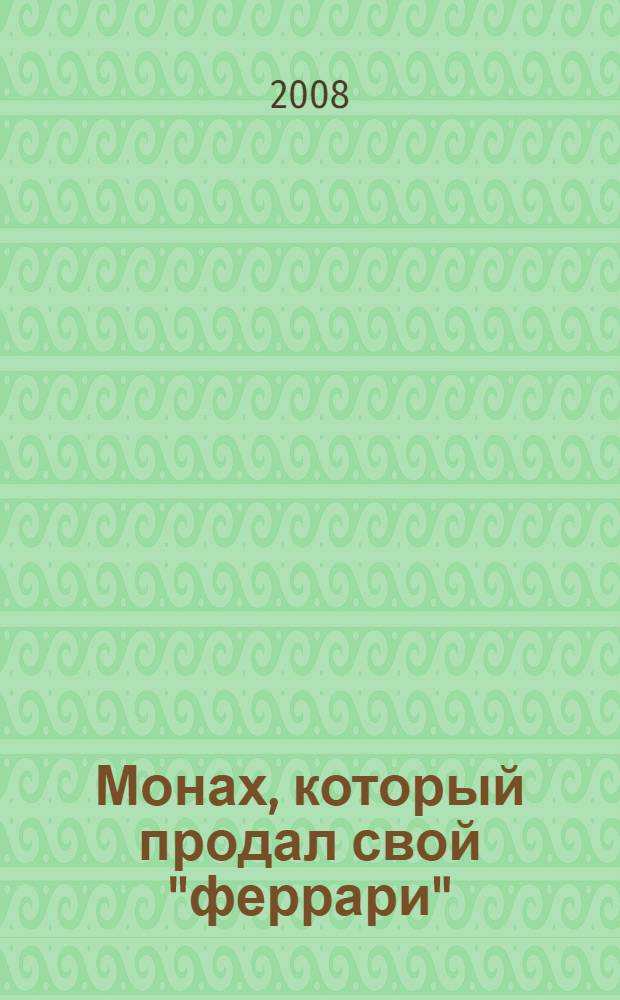 Монах, который продал свой "феррари" : история об исполнении желаний и постижении судьбы