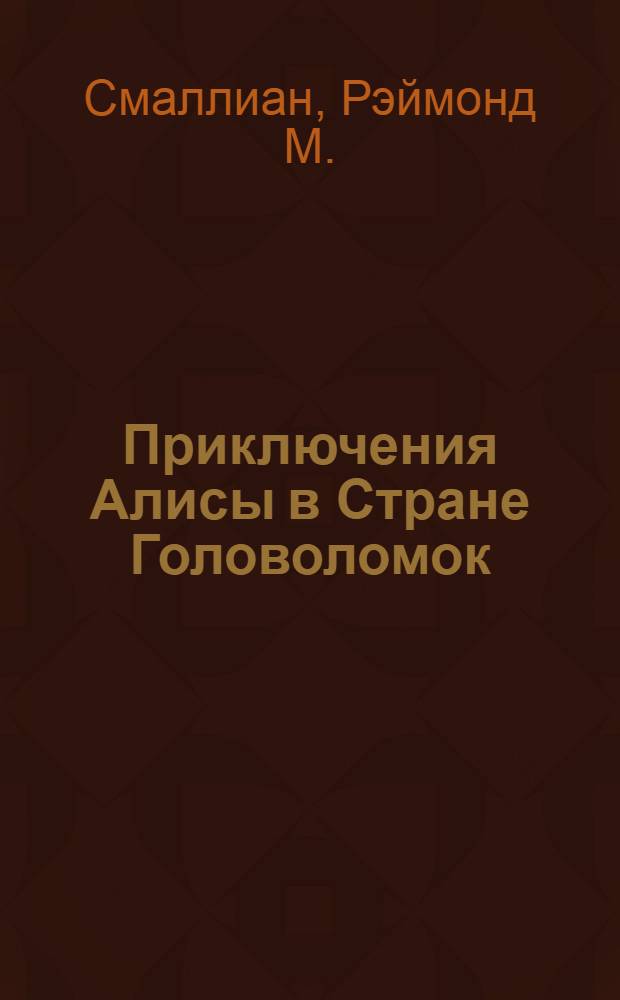 Приключения Алисы в Стране Головоломок
