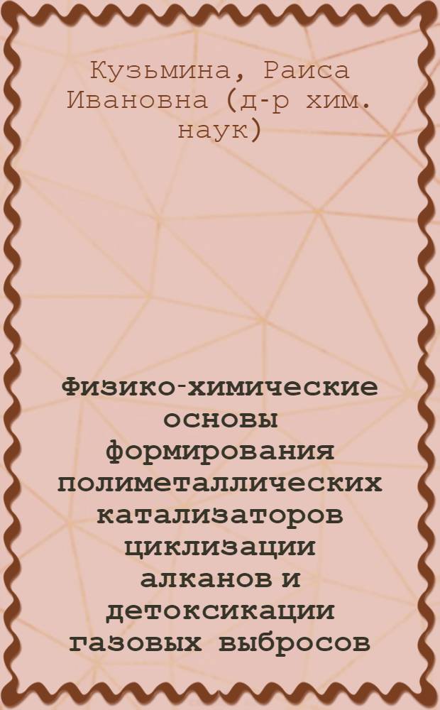 Физико-химические основы формирования полиметаллических катализаторов циклизации алканов и детоксикации газовых выбросов : автореферат диссертации на соискание ученой степени д.х.н. : специальность 02.00.04