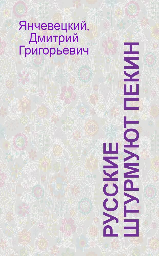 1900. Русские штурмуют Пекин