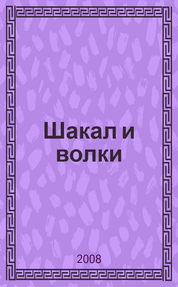 Шакал и волки : роман