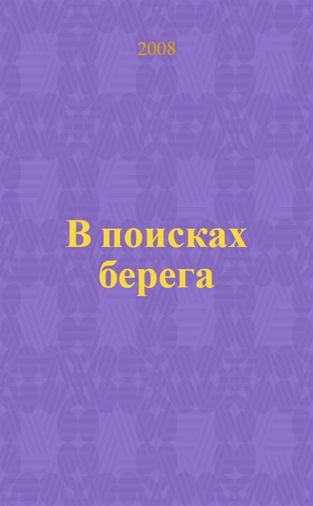 В поисках берега : повести, рассказы, статьи