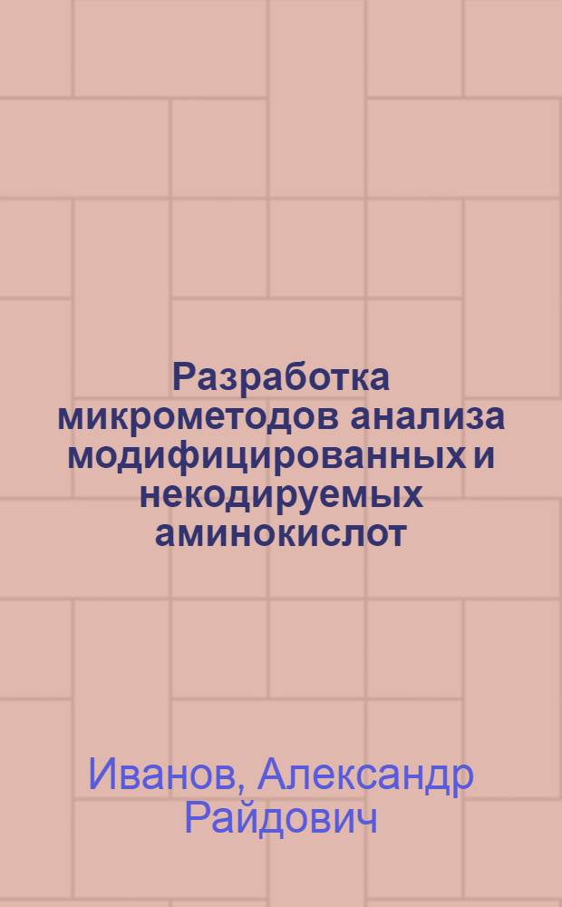 Разработка микрометодов анализа модифицированных и некодируемых аминокислот : автореферат диссертации на соискание ученой степени к.х.н. : специальность 02.00.10