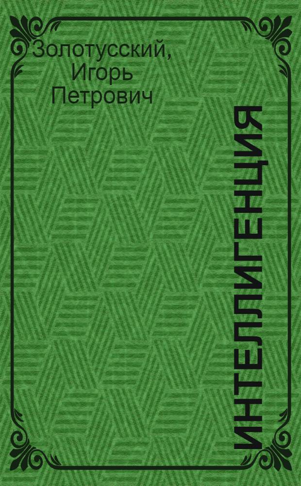 Интеллигенция: смена вех : критика. Эссе. Портреты