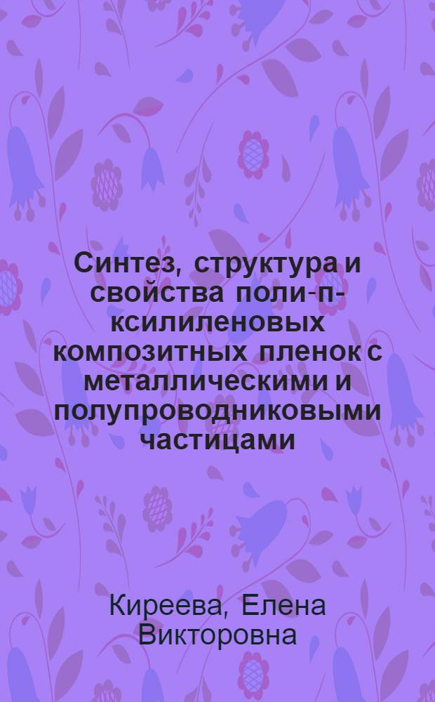 Синтез, структура и свойства поли-п-ксилиленовых композитных пленок с металлическими и полупроводниковыми частицами : автореферат диссертации на соискание ученой степени к.х.н. : специальность 02.00.06