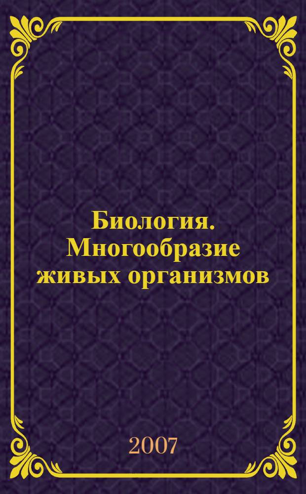 Биология. Многообразие живых организмов : учебник для иностранных студентов предвузовского этапа обучения