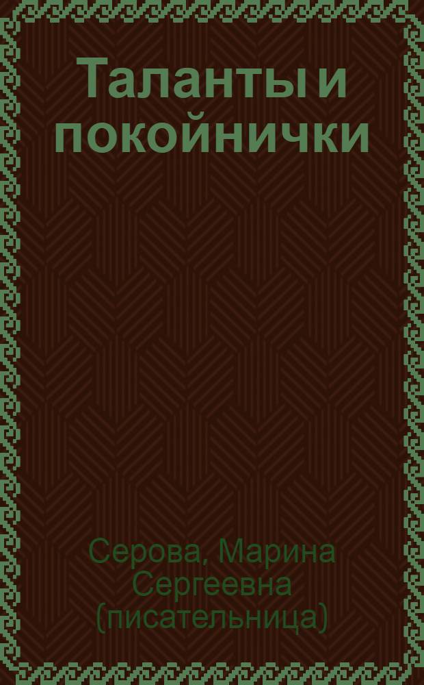 Таланты и покойнички : повесть
