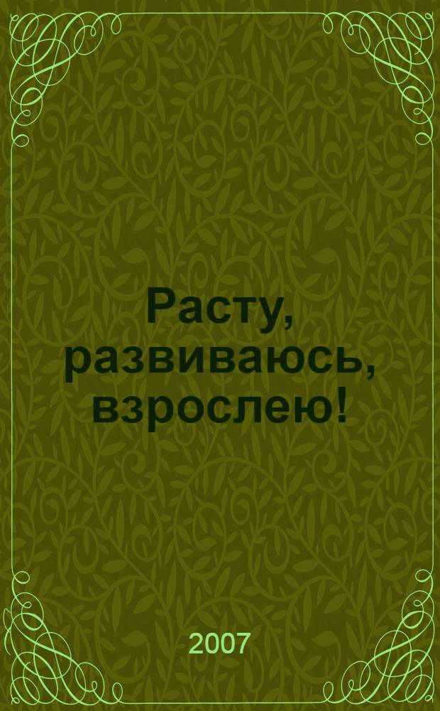 Расту, развиваюсь, взрослею! : методическое пособие для проведения семинаров-тренингов по сохранению репродуктивного здоровья девочек и девушек-подростков