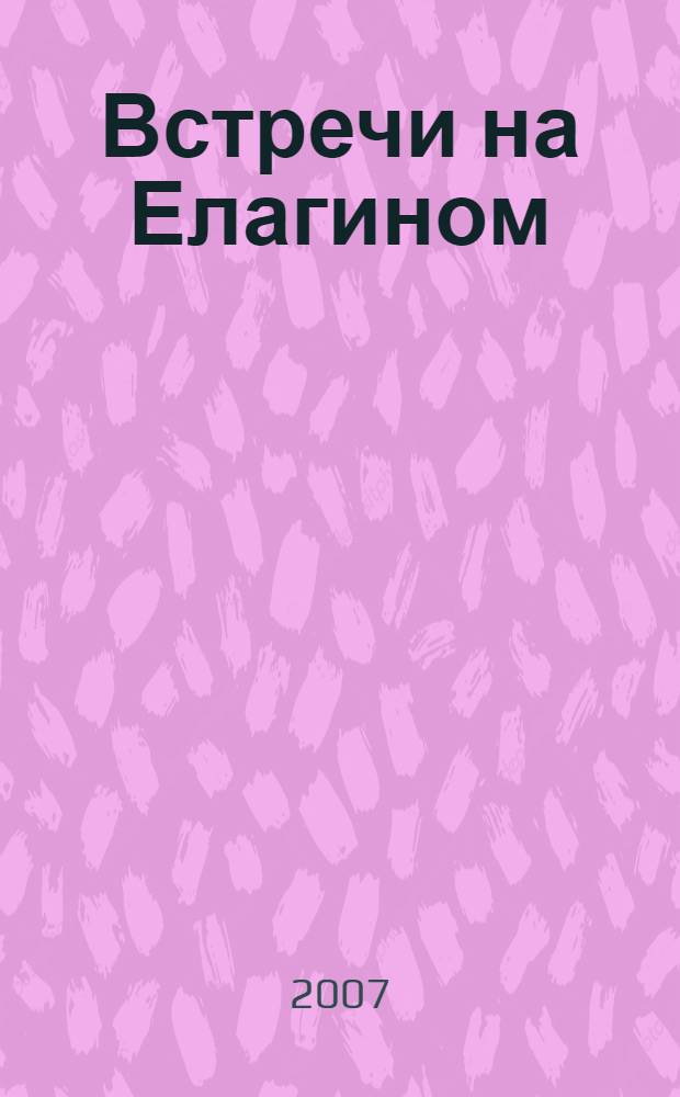 Встречи на Елагином : сборник стихов