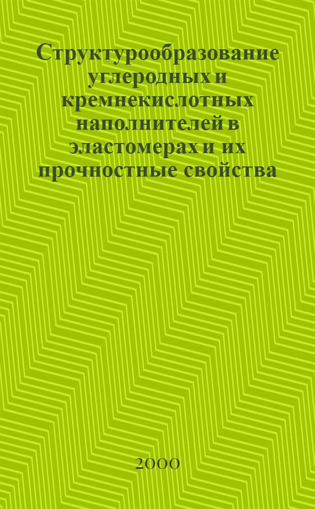 Структурообразование углеродных и кремнекислотных наполнителей в эластомерах и их прочностные свойства : автореферат диссертации на соискание ученой степени к.х.н. : специальность 02.00.11