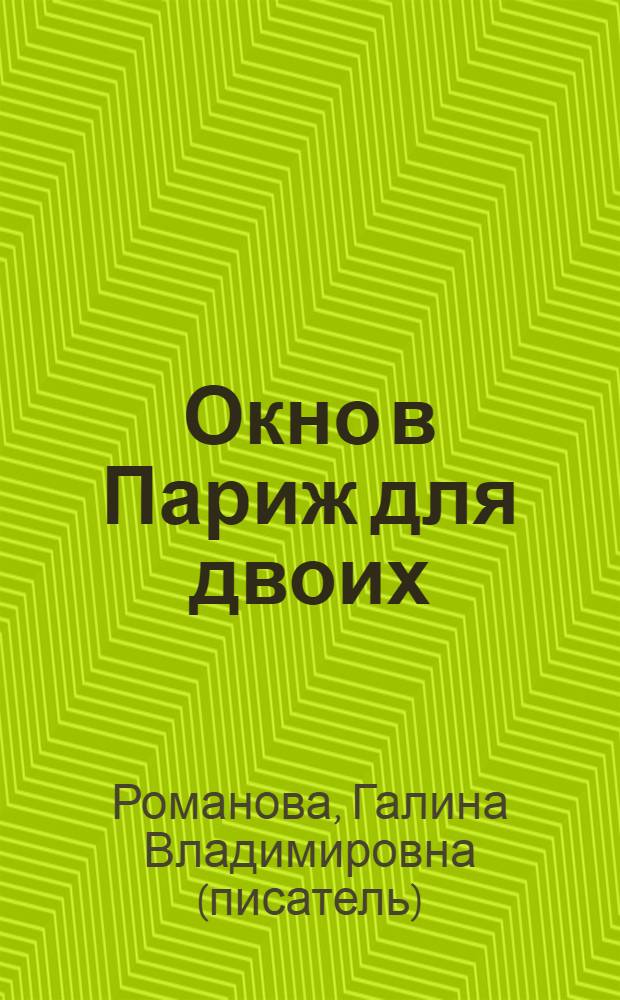 Окно в Париж для двоих : роман