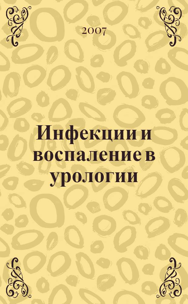 Инфекции и воспаление в урологии