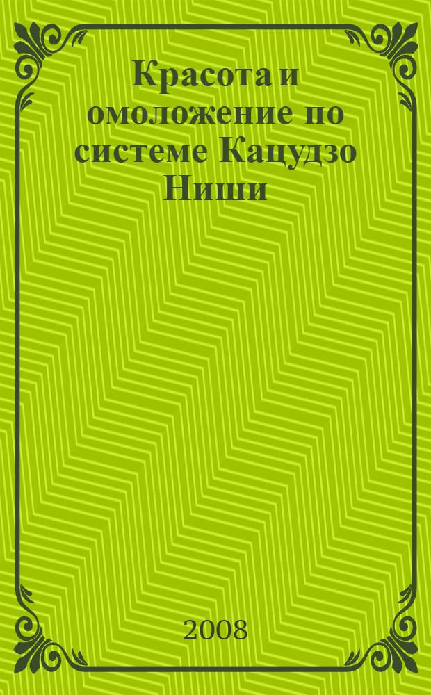 Красота и омоложение по системе Кацудзо Ниши