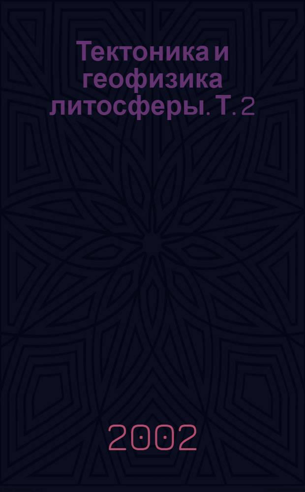 Тектоника и геофизика литосферы. Т. 2