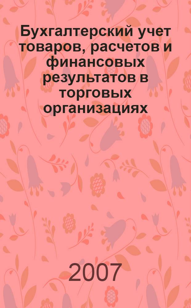 Бухгалтерский учет товаров, расчетов и финансовых результатов в торговых организациях : учебно-методическое пособие