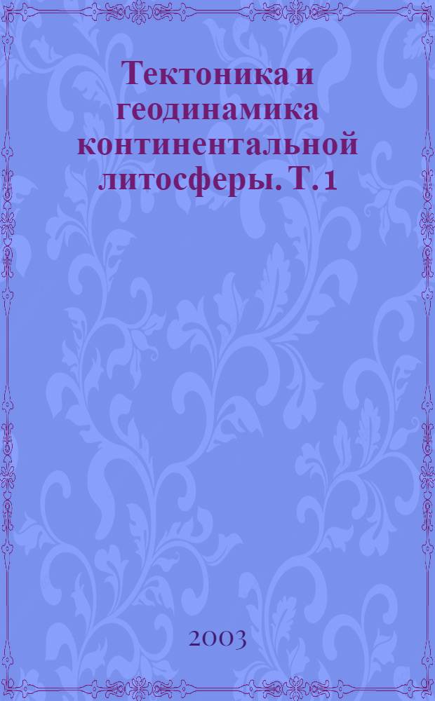 Тектоника и геодинамика континентальной литосферы. Т. 1