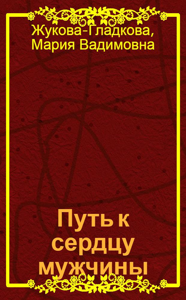 Путь к сердцу мужчины : роман