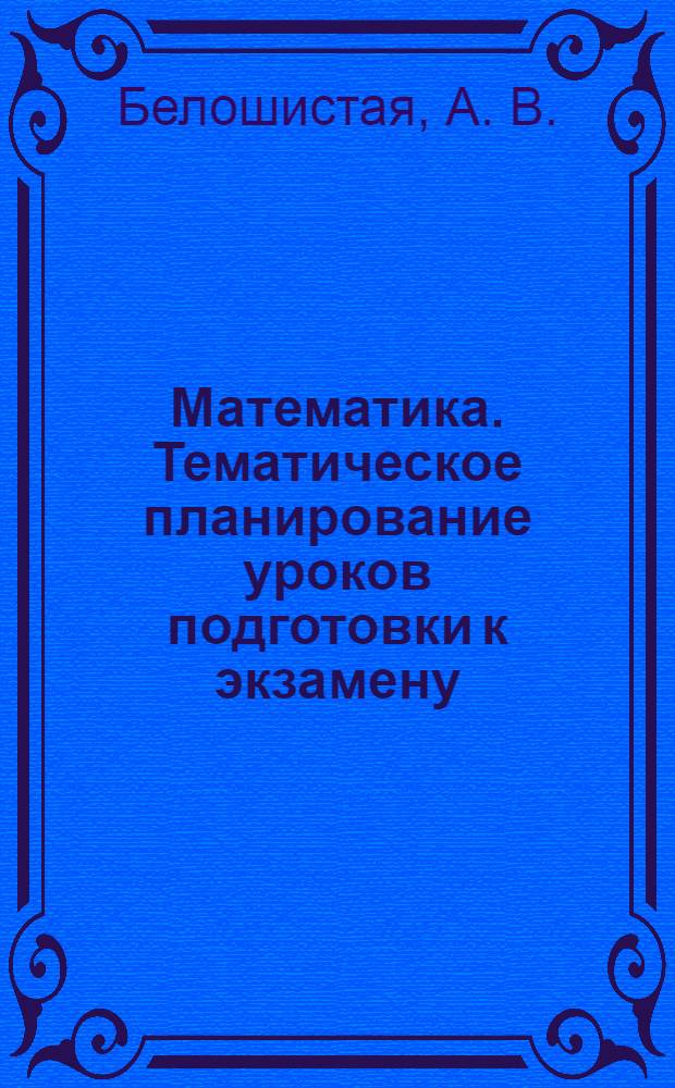 Математика. Тематическое планирование уроков подготовки к экзамену