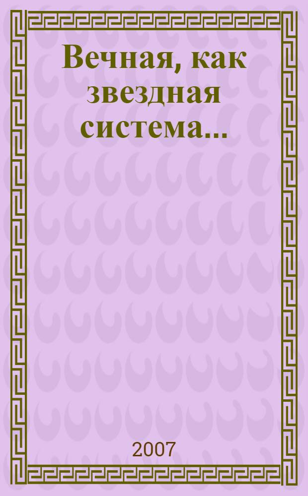 Вечная, как звездная система...